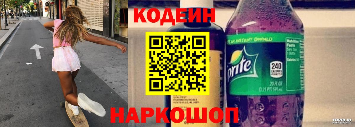 Codein Purple Drank  Кодеиновый сироп Lean напиток Lean (лин)  Вязники 